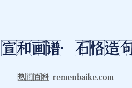 宣和画谱·石恪造句是什么意思的图片